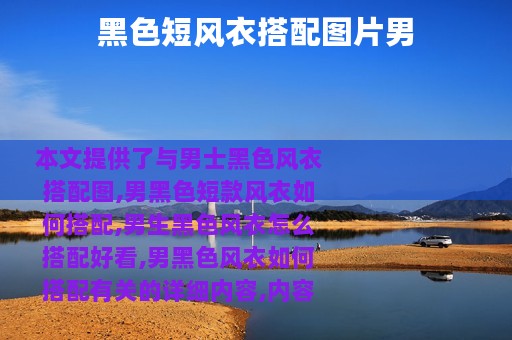 黑色短风衣搭配图片男