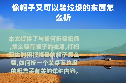 像帽子又可以装垃圾的东西怎么折