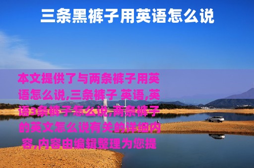 三条黑裤子用英语怎么说