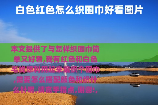 白色红色怎么织围巾好看图片