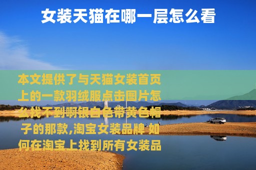 女装天猫在哪一层怎么看
