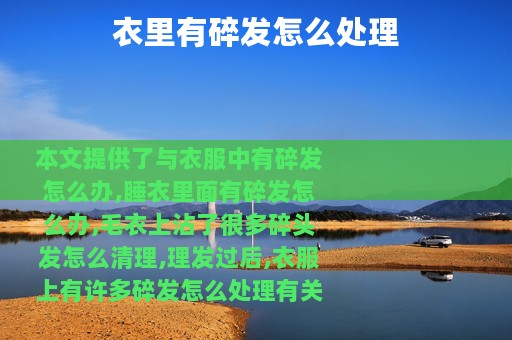 衣里有碎发怎么处理