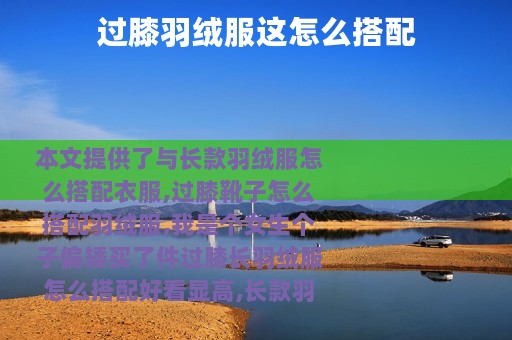 过膝羽绒服这怎么搭配