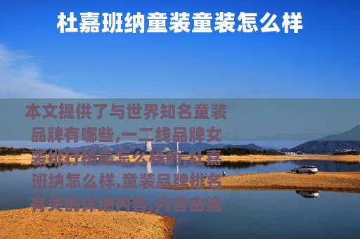 杜嘉班纳童装童装怎么样