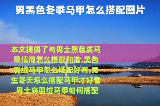 男黑色冬季马甲怎么搭配图片