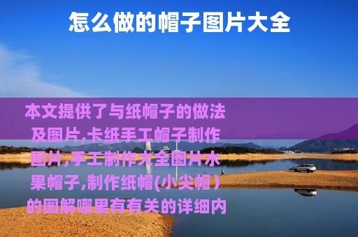 怎么做的帽子图片大全