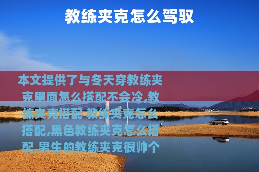 教练夹克怎么驾驭