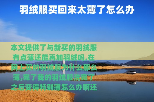 羽绒服买回来太薄了怎么办