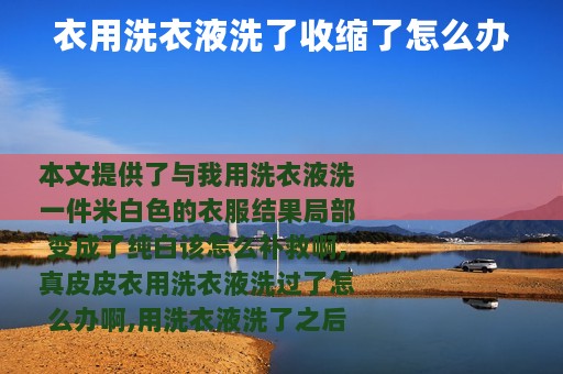 衣用洗衣液洗了收缩了怎么办