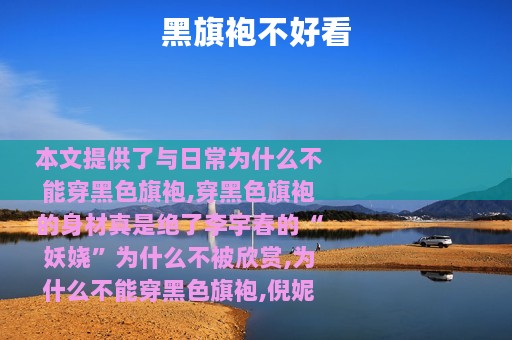 黑旗袍不好看