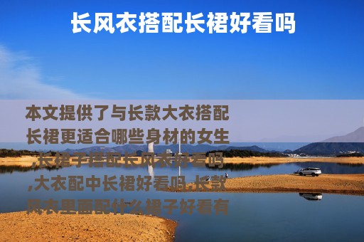 长风衣搭配长裙好看吗
