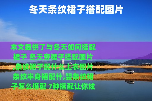 冬天条纹裙子搭配图片