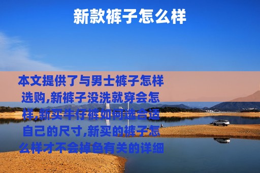 新款裤子怎么样