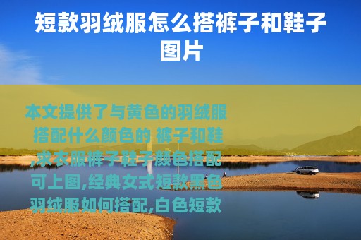 短款羽绒服怎么搭裤子和鞋子图片