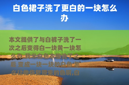 白色裙子洗了更白的一块怎么办