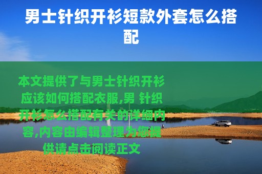 男士针织开衫短款外套怎么搭配