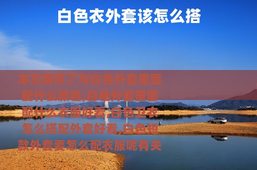 白色衣外套该怎么搭