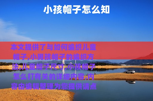 小孩帽子怎么知