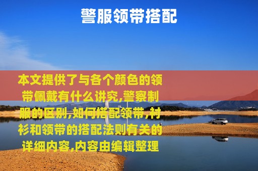 警服领带搭配