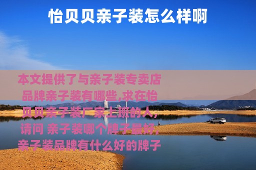 怡贝贝亲子装怎么样啊