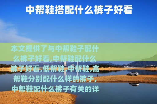 中帮鞋搭配什么裤子好看