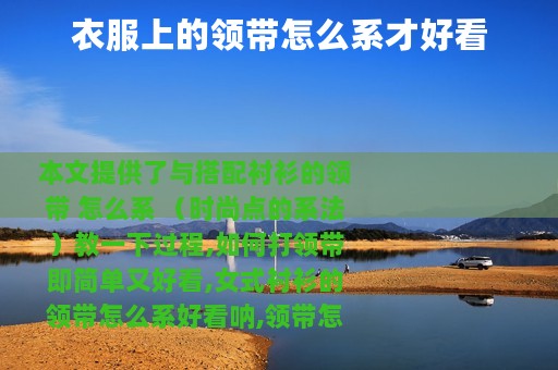 衣服上的领带怎么系才好看