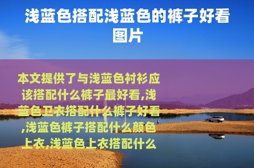 浅蓝色搭配浅蓝色的裤子好看图片