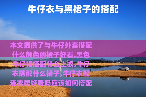 牛仔衣与黑裙子的搭配