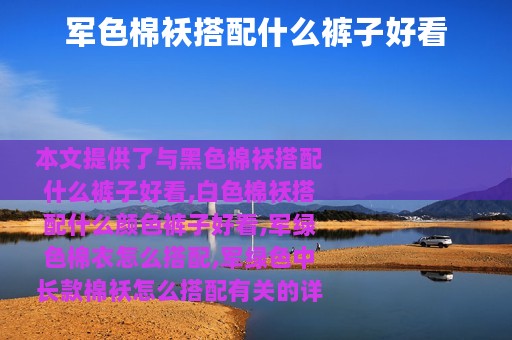 军色棉袄搭配什么裤子好看