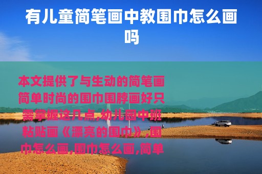 有儿童简笔画中教围巾怎么画吗