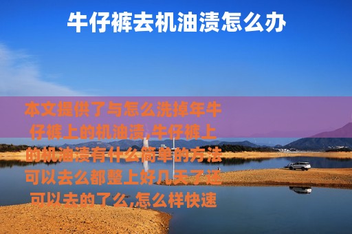 牛仔裤去机油渍怎么办