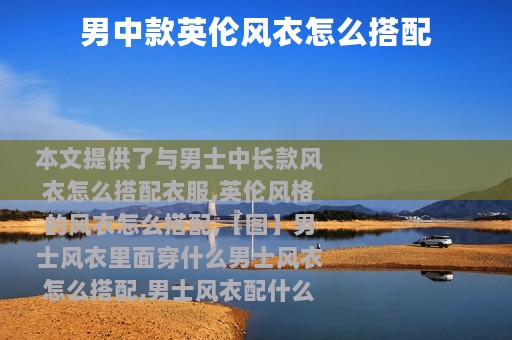 男中款英伦风衣怎么搭配