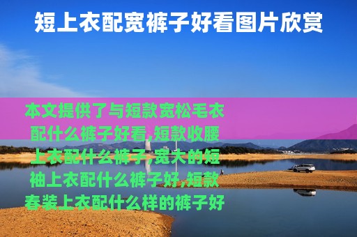 短上衣配宽裤子好看图片欣赏