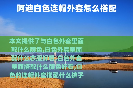 阿迪白色连帽外套怎么搭配