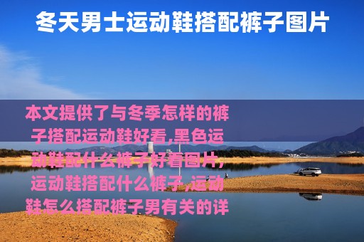 冬天男士运动鞋搭配裤子图片