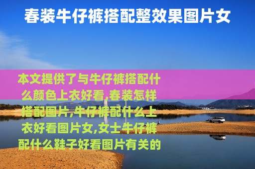 春装牛仔裤搭配整效果图片女