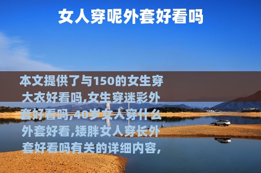 女人穿呢外套好看吗