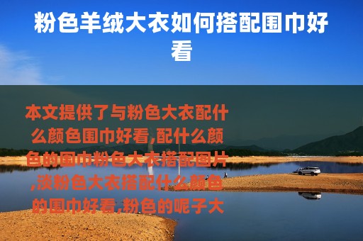 粉色羊绒大衣如何搭配围巾好看