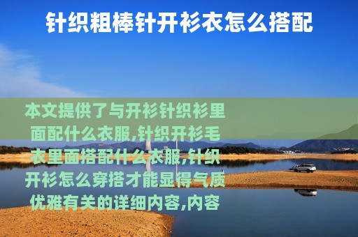 针织粗棒针开衫衣怎么搭配