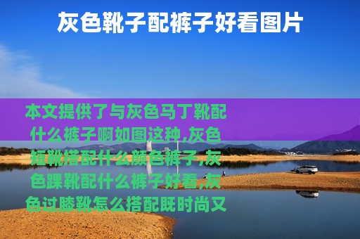 灰色靴子配裤子好看图片