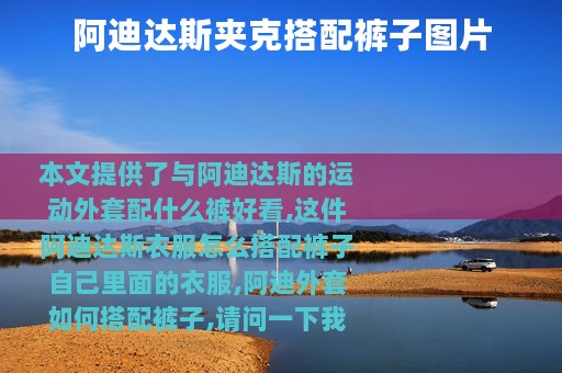 阿迪达斯夹克搭配裤子图片