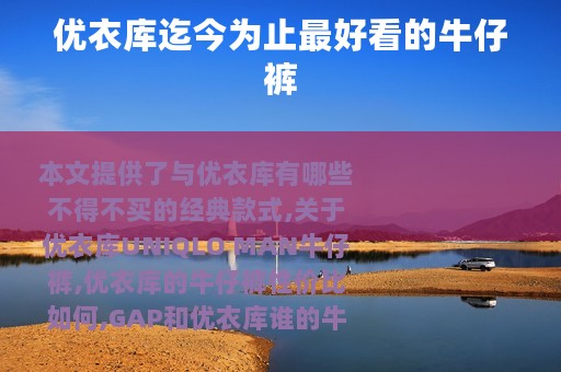 优衣库迄今为止最好看的牛仔裤