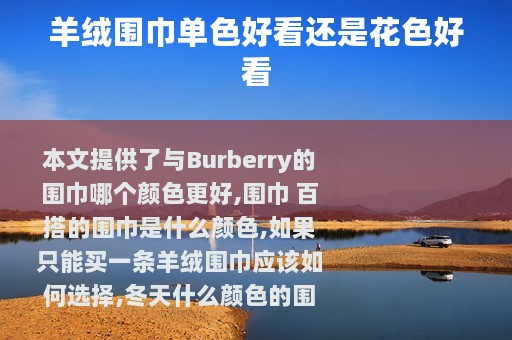 羊绒围巾单色好看还是花色好看