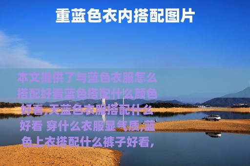 重蓝色衣内搭配图片