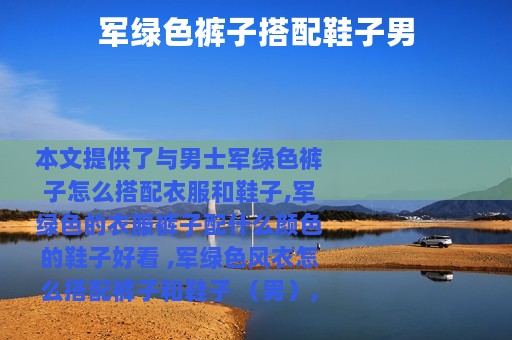 军绿色裤子搭配鞋子男