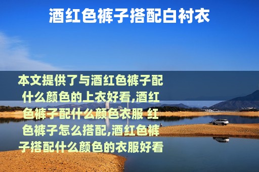 酒红色裤子搭配白衬衣