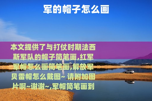 军的帽子怎么画