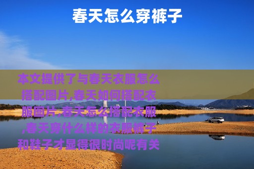 春天怎么穿裤子