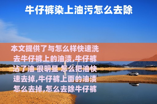 牛仔裤染上油污怎么去除