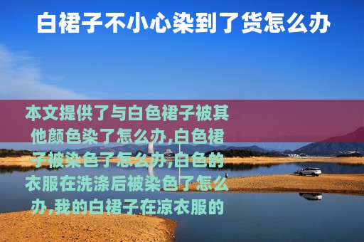 白裙子不小心染到了货怎么办